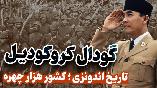 سریال داستان کامل جنگ سرد - پادکست معجون - فصل ۱ - گودال کروکودیل