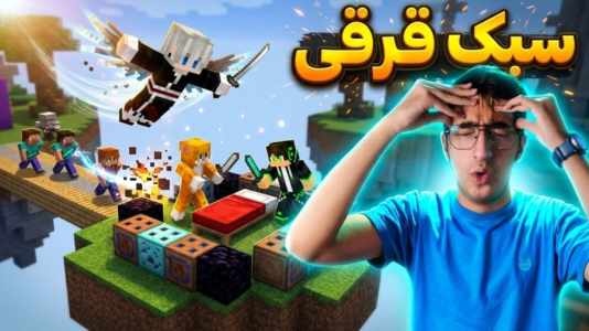  استریم ماینکرفت: بدوارز ۲ - مهدی بیزیکسر - فصل ۱ - ماینکرفت بدوارز به سبک قرقی
