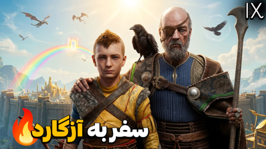  استریم خدای جنگ: رگناروک - کاپیتان - فصل ۱ - دیدار آترئوس با اودین در آزگارد !