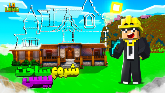  استریم ماینکرفت: ال‌دی لند - مهرداد ال‌دی - فصل ۱ - خونه جدید؟