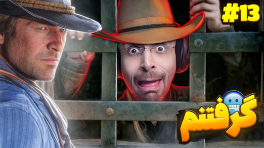  استریم رد دد ریدمپشن ۲: داستانی - RIP - فصل ۱ - دستگیر شدیم رفت