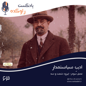 پادکست راوکده - فصل ۱ - اپیزود ۵۸ - ادیب سیاستمدار | داستان زندگی و فرجام محمدعلی فروغی (ذکاءالملک دوم)