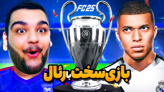  استریم اف‌سی ۲۵: کریر مود -  گیمین - فصل ۱ - جدال سخت با رئال مادری