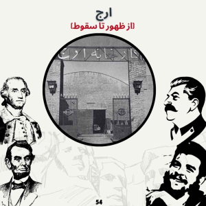  پادکست صدای تاریخ - فصل ۱ - اپیزود ۵۸ - ارج (از ظهور تا سقوط)