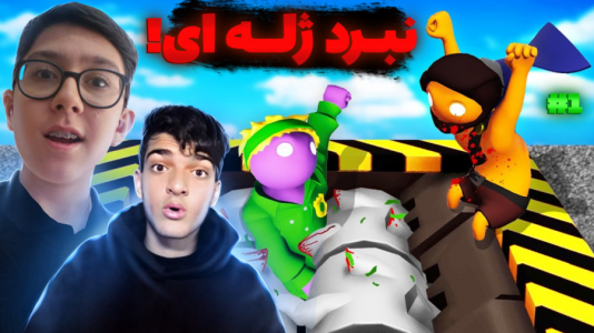  استریم گنگ بیستس - سبحان حیدرزاده - فصل ۱ - بازی فوتبال نبرد ژله‌ای اما پلیس شدم