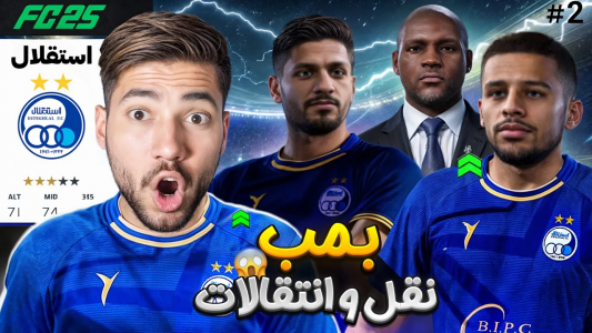  استریم اف‌سی ۲۵: کریر مود استقلال - رضا وای‌جی - فصل ۱ - استقلال بمب نقل و انتقالاتو ترکوند