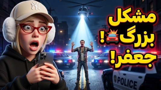  استریم جی‌تی‌ای ۵: مشکل بزرگ - ملینا بلیک - فصل ۱ - کمک به جعفر!