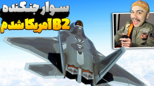  استریم جی‌تی‌ای ۵ آنلاین ۲ - عمو هیتمن - فصل ۱ - جنگنده B۲ آمریکایی اومد ایران ؟