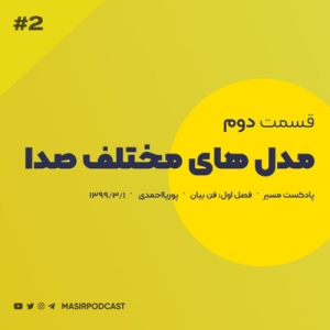  پادکست توسعه فردی - فصل ۱ - اپیزود ۵ - !!ما ۴ تا صدا داریم؟