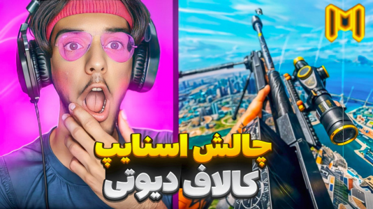  استریم کال آف دیوتی: با صدای بچه - حامد گیمر - فصل ۱ - رفتم مپ اسنایپ