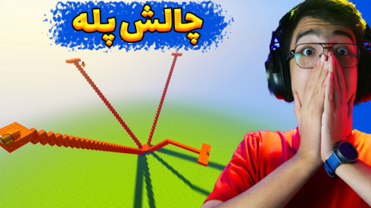  استریم ماینکرفت: چالشی ۴ - مهدی بیزیکسر - فصل ۱ - ماینکرفت چالش پله