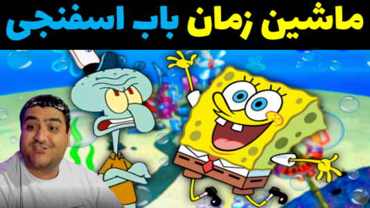  استریم ماینکرفت: داستانی ۲ - پرهام گیم پلی - فصل ۱ - ماشین زمان باب اسفنجی