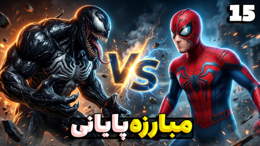  استریم مرد عنکبوتی ۲: دوبله فارسی - RIP - فصل ۱ - مبارزه پایانی با ونوم