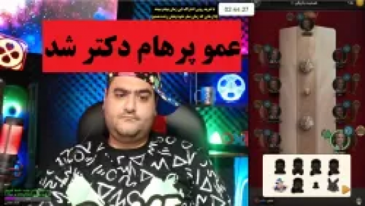  استریم شب‌های مافیا - پرهام گیم پلی - فصل ۱ - عمو پرهام دکتر شد