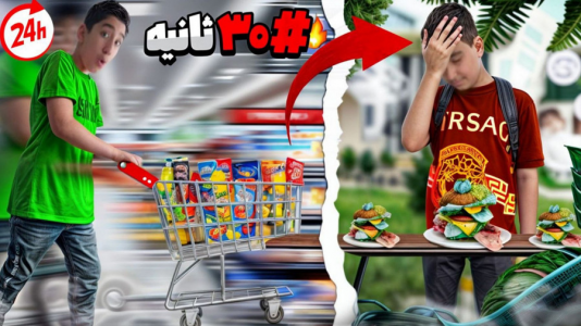 سریال چالش با تایگر ایکس گیمینگ - فصل ۱ - چالش خرید کردن در ۳۰ ثانیه برای ۲۴ ساعت!