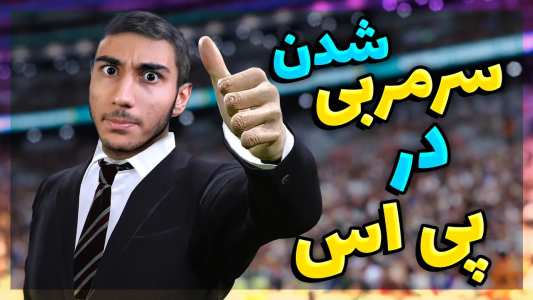  استریم پی‌اس ۲۰۲۱: آموزشی - مهدی پس - فصل ۱ - آموزش سرمربی شدن