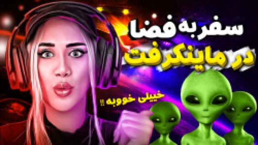  استریم ماینکرفت: سروایول - ملینا بلیک - فصل ۱ - قسمت ۹ - سفر به فضا در ماینکرفت