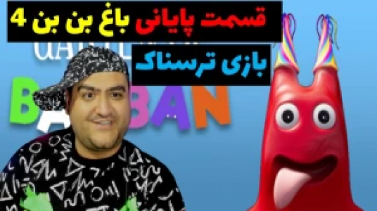  استریم گارتن آف بن بن - پرهام گیم پلی - فصل ۱ - قسمت ۱۷