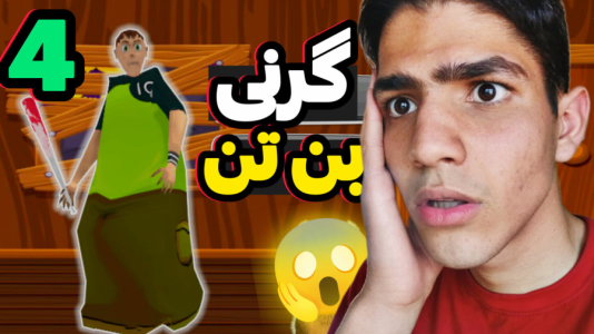  استریم گرنی: بن‌تن - مهدی استار - فصل ۱ - قسمت ۴