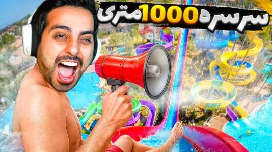  استریم شبیه‌ساز پارک آبی - علی کامیکس - فصل ۱ - سرسره های ۵ ستاره جدید