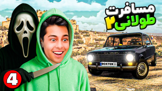  استریم رانندگی فراتر از افق‌ - احسان باکستر - فصل ۱ - با قلی گرسنه