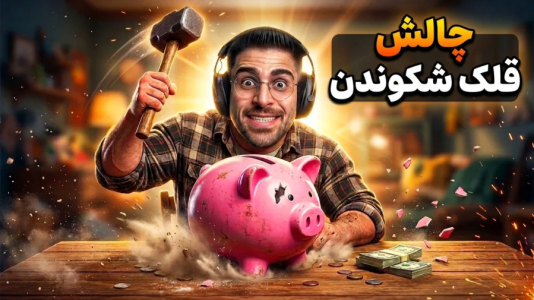  استریم قبوض باید پرداخت شوند - RIP - فصل ۱ - تو این بازی فقط باید قلک بشکونی تا بدهیتو بدی