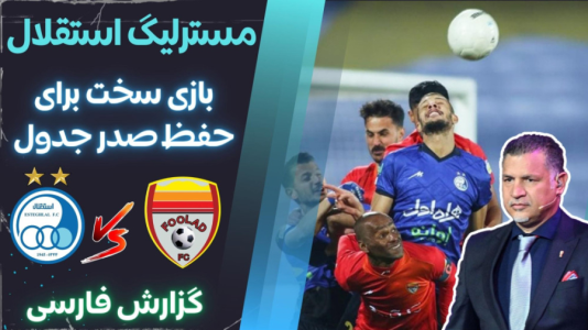  استریم پی‌اس ۲۰۲۱: مستر لیگ استقلال با علی دایی - هاژ وحید - فصل ۱ - استقلال و فولاد