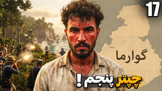  استریم رد دد ریدمپشن ۲ - کاپیتان - فصل ۱ - داستان چپتر ۵ و جزیره گوارما به صورت کامل !
