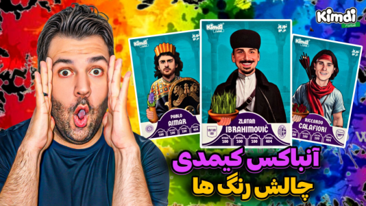 سریال آنباکس کیمدی با چالش و مجازات - رضیتایم - فصل ۱ - آنباکس کیمدی چالش رنگ ها