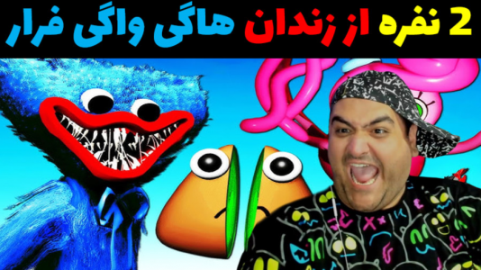  استریم بازی‌های ترسناک روبلاکس ۱ - پرهام گیم پلی - فصل ۱ - فرار از زندان هاگی واگی