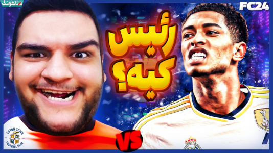  استریم اف‌سی ۲۴: کریر مود مربی - گیمین - فصل ۱ - به رئال نشون میدم رئیس کیه!