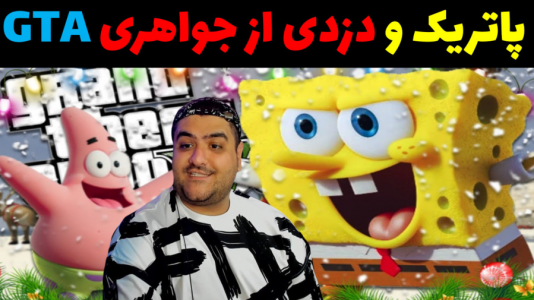  استریم پاتریک در جی‌تی‌ای - پرهام گیم پلی - فصل ۱ - قسمت ۹۹