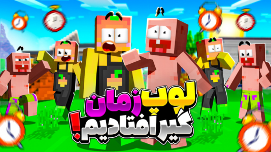  استریم ماینکرفت: انبه آباد ۷ - دایی حامد - فصل ۱ - داخل لوپ زمانی گیر کردیم