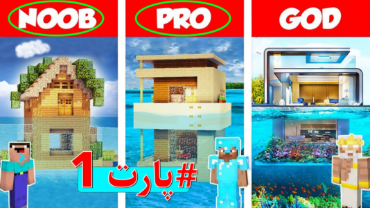  استریم سازه‌های ماینکرفت - اچ کی ام گیم - فصل ۱ - ساخت خونه آبی توسط نوب