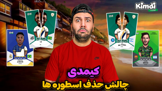 سریال آنباکس جدیدترین ‌کیمدی‌ها - رضیتایم - فصل ۱ - چالش جوان گرایی توی کیمدی حذف اسطوره ها