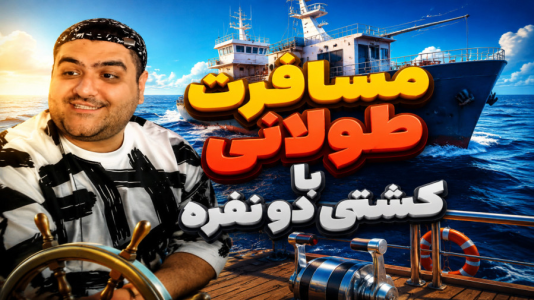  استریم مسافرت طولانی با قایق - پرهام گیم پلی - فصل ۱ - قسمت ۲