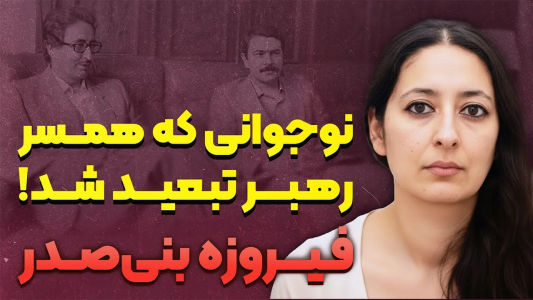 سریال زنان تاریخ‌ساز - پادکست راوکده - فصل ۱ - داستان زندگی فیروزه بنی صدر، از ازدواج با مسعود رجوی تا جدایی در تبعید