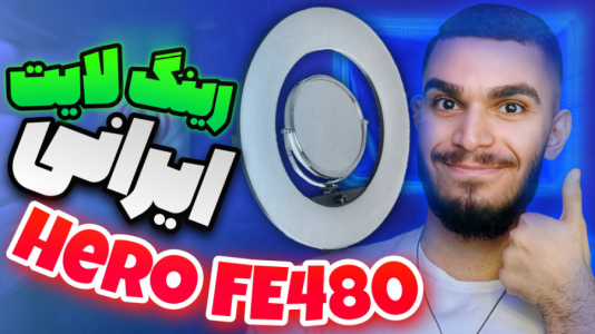 سریال آموزش تولید محتوا ۱ - سید علی ابراهیمی - فصل ۱ - رینگ لایت Hero FE۴۸۰