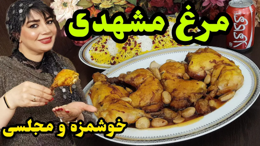 سریال چلو‌های مجلسی - ایستگاه شکموها - فصل ۱ - طرز تهیه چلو مرغ مشهدی به سبک رستورانی