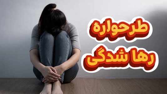 سریال خودشناسی به روش طرحواره درمانی - پادکست روانشناسی سایکودید - فصل ۱ - همه چیز درباره طرحواره رها شدگی