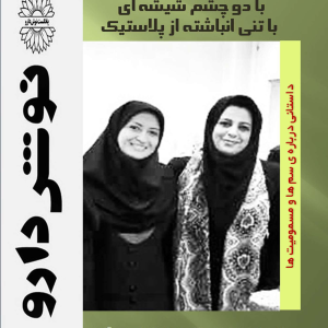 پادکست نوش‌دارو - فصل ۱ - اپیزود ۱۵ - پلاستیک ها با ما چه می کنند : با دو چشم شیشه ای با تنی انباشته از پلاستیک