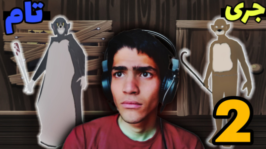  استریم گرنی: تام و جری - مهدی استار - فصل ۱ - قسمت ۲