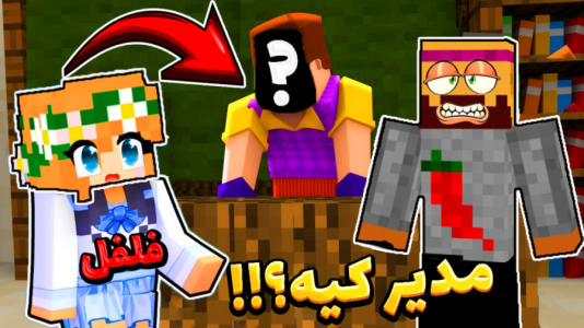  استریم ماینکرفت: انتقام‌جویان سرزمین سامورایی - عمو بیگ - فصل ۱ - مدیر مدرسه کیه ؟ نقشش چیه