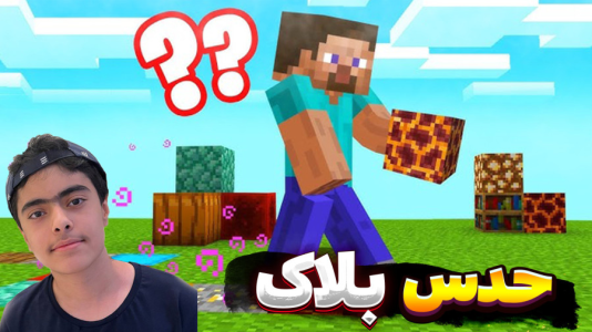  استریم ماینکرفت: حدس بلوک - جکسن - فصل ۱ - قسمت ۳