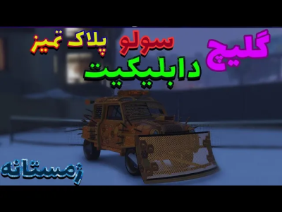  استریم جی‌تی‌ای آنلاین سری دوم  - رسکی - گلیچ دابلیکیت سولو - قسمت ۲۴