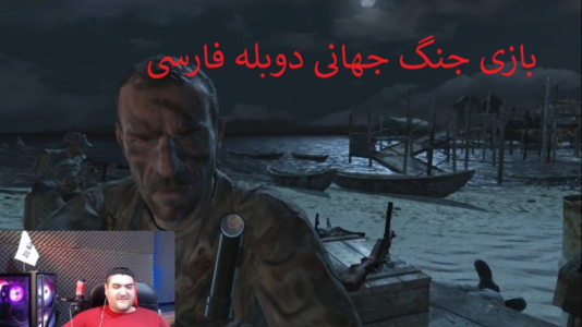  استریم انواع بازی‌ ۱ - پرهام گیم پلی - فصل ۱ - بازی جنگ جهانی دوبله فارسی ۱