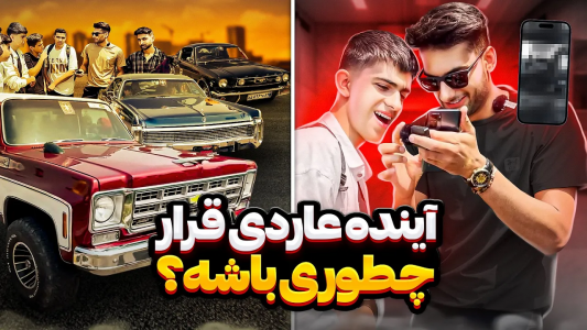 سریال نمایشگاه‌های ماشین - بنیامین بی‌ای - فصل ۱ - واکنش مخاطب هام به اینده عاردی در همایش نوشهر