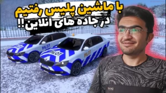  استریم شبیه‌ساز کامیون ۱ - سناتور هادی - فصل ۱ - با ماشین پلیس رفتیم