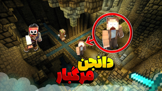  استریم ماینکرفت: چهار شگفت‌انگیز - کریم تیزی - فصل ۱ - خیلی کشتن منو