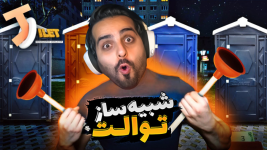  استریم شبیه‌ساز مدیریت توالت عمومی - علی کامیکس - فصل ۱ - رفتم دم سالن